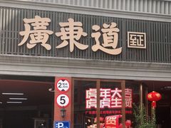 门面-广东道至正餐厅(区庄店)