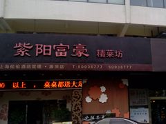 -紫阳家宴(源深店)