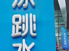 -重庆市奥林匹克体育中心-游泳跳水馆