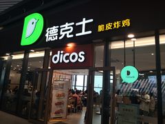 门面-德克士(西站站内店)