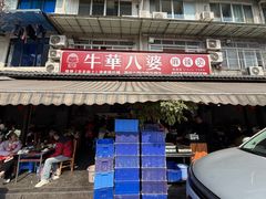-牛华八婆麻辣烫(起源店)