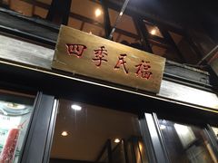 -四季民福烤鸭店(前门廊房二条店)