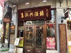 门面-皇饭儿·王润兴酒楼(河坊街店)