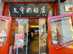 -文宇奶酪店(南锣鼓巷店)