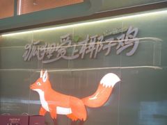 -狐狸爱上椰子鸡(滨江星光大道店)