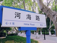 -河海大学(江宁校区)