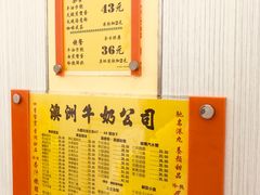 菜单-澳洲牛奶公司(佐敦店)