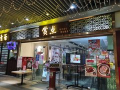 门面-赏点粤式点心(广州塔店)