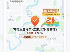 -苏帮主三样菜·江湖川菜(高新店)