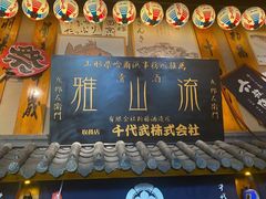 -千代武日本料理(哈西店)