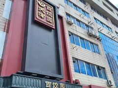 -百饺园(平山道店)