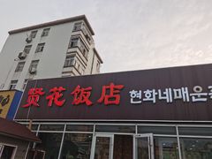 门面-贤花饭店(城阳店)
