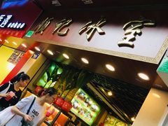 门面-顺记冰室(宝华路店)