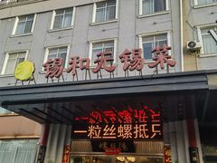 -锡和无锡菜(景丽苑店)
