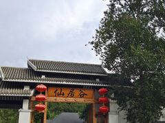 -仙居谷风景区