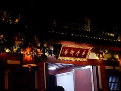 -西安华清御汤酒店