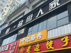 -懒人盐府人家(航天桥店)