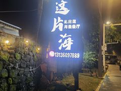 -这片海·海景餐厅(博鳌店)