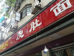 门面-易记皮肚面(明瓦廊店)