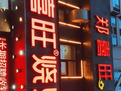 门面-郑喜旺烧烤(郑州总店)