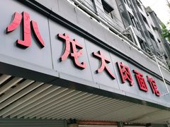 门面-小龙大肉面馆