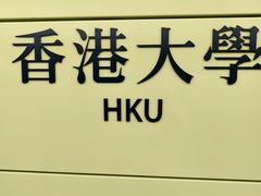 -香港大学