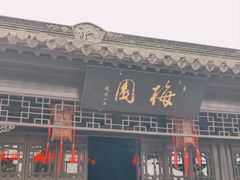 -梅园