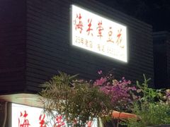-海关荤豆花(洋河一路店)