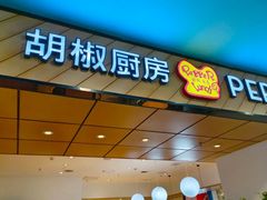 -胡椒厨房(学府凯德店)