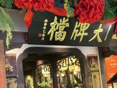 -南京大牌档(中关村领展广场店)