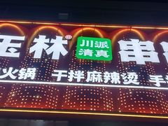 -马玉林天水麻辣烫(一马路清真店)