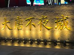 -大唐不夜城