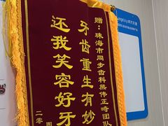 -同步齿科·数字化正畸种植口腔中心(珠海店)