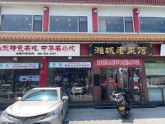 -潍城老菜馆·地标美食