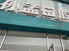 -孙孟口腔医院(中润大道店)
