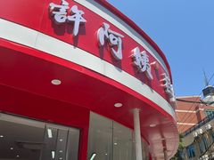 -许阿姨糕团店(南京总店)