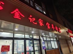 门面-藏书金记家宝羊肉馆(黄河北路店)