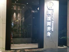 -璞·澐间影院式足道SPA(尚悦湾店)