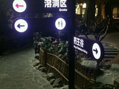 -顺景温泉