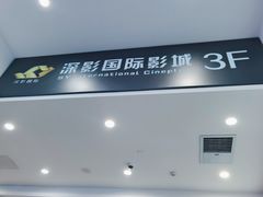 -深影国际影城(学院南路店CGS中国巨幕店)