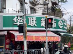 -水丰锅贴(延吉东路店)