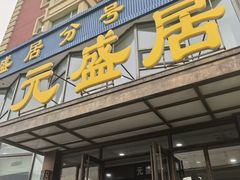 -元盛居(亚泰大街店)