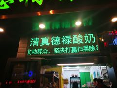 门面-德禄酸奶(莫家街店)