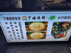-下塘烧饼(罍街店)