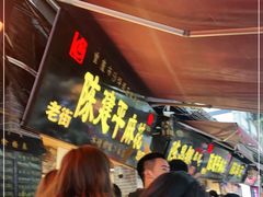 -陈建平麻花(磁器口总店)