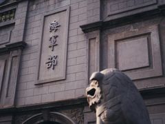 -江南水师学堂遗迹