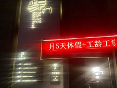 门面-東舍食唐精品陕菜馆