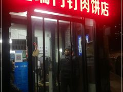 门面-宝瑞门钉肉饼店