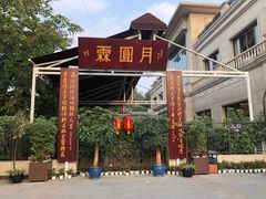-月圆霖特色农家乐