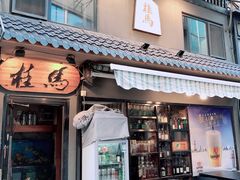 门面-桂马·日本料理·海胆·海鲜饭·酒场(民主广场店)